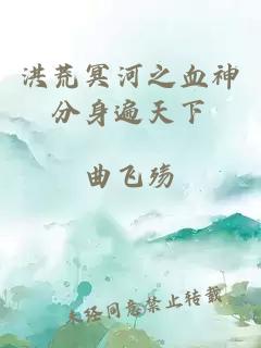 洪荒冥河之血神分身遍天下