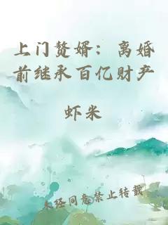 上门赘婿：离婚前继承百亿财产