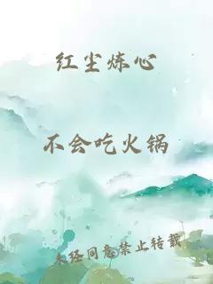 红尘炼心