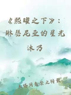 《熙曜之下》：琳瑟尼亚的星光