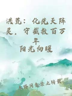 洪荒：化先天阵灵，守截教百万年