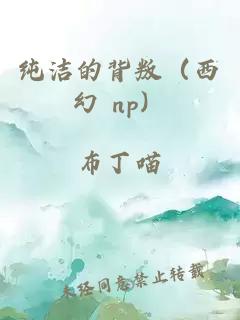 纯洁的背叛（西幻 np）