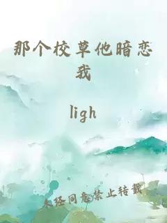 那个校草他暗恋我
