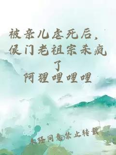 被亲儿虐死后，侯门老祖宗杀疯了