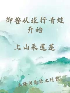 御兽从旅行青蛙开始