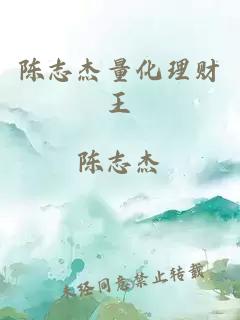 陈志杰量化理财王