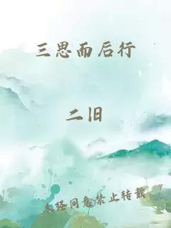 三思而后行