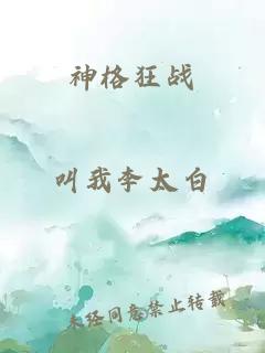 神格狂战